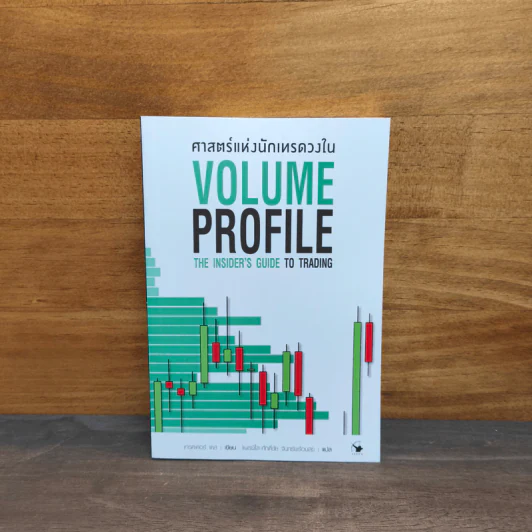 ศาสตร์แห่งนักเทรดวงใน Volume Profile - เทรดเดอร์ เดล (Dale) รูปที่ 1