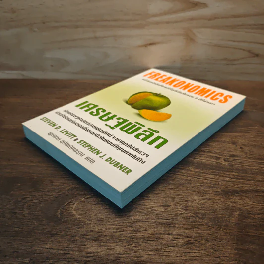 เศรษฐพิลึก Freakonomics - Steven D. Levitt & Stephen J. Dubner รูปที่ 3