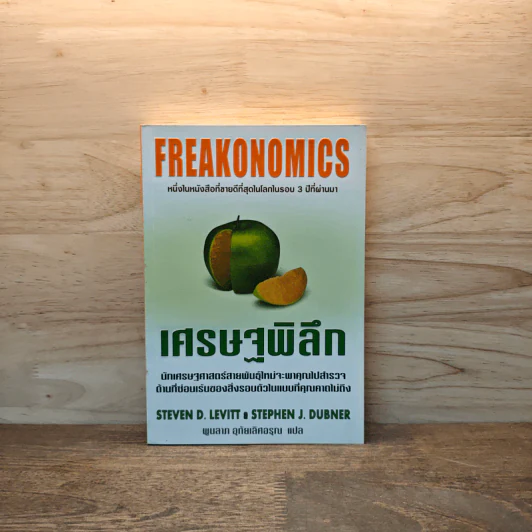 เศรษฐพิลึก Freakonomics - Steven D. Levitt & Stephen J. Dubner รูปที่ 1
