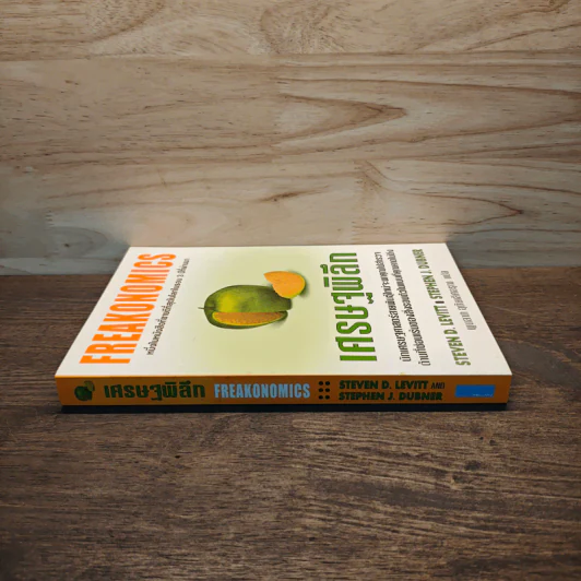 เศรษฐพิลึก Freakonomics - Steven D. Levitt & Stephen J. Dubner รูปที่ 2