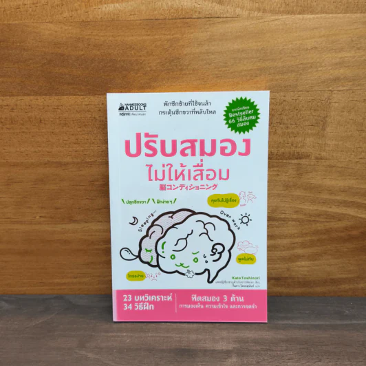 ปรับสมองไม่ให้เสื่อม - คะโตะ โทะชิโนะริ รูปที่ 1