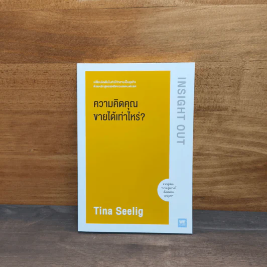ความคิดคุณขายได้เท่าไหร่? - Tina Seelig รูปที่ 1