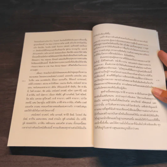 The Power of Meaning : อะไรทำให้ชีวิตคนเรามีความหมาย - Emily Esfahani Smith (เอมิลี่ เอสฟาฮานี สมิธ) รูปที่ 9