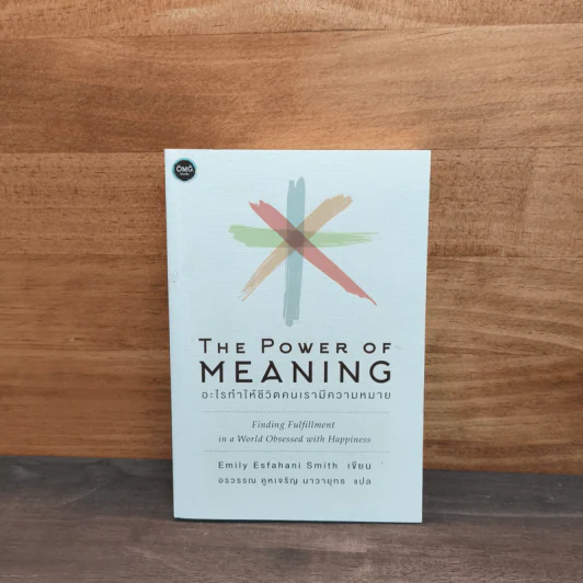 The Power of Meaning : อะไรทำให้ชีวิตคนเรามีความหมาย - Emily Esfahani Smith (เอมิลี่ เอสฟาฮานี สมิธ) รูปที่ 1