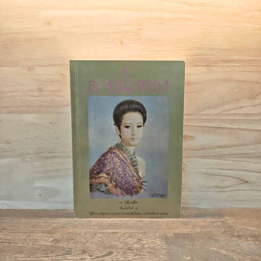 ลายน้ำทอง - วุฒิเฉลิม รูปที่ 1