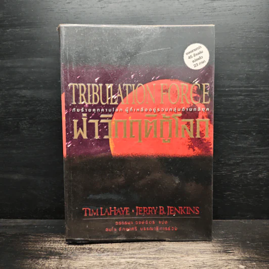 ฝ่าวิกฤติกู้โลก Tribulation Force - Tim Lahaye, Jerry B. Jennkins รูปที่ 1