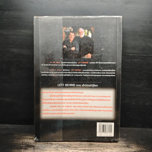 ฝ่าวิกฤติกู้โลก Tribulation Force - Tim Lahaye, Jerry B. Jennkins รูปที่ 2