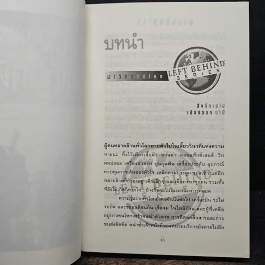 ฝ่าวิกฤติกู้โลก Tribulation Force - Tim Lahaye, Jerry B. Jennkins รูปที่ 7