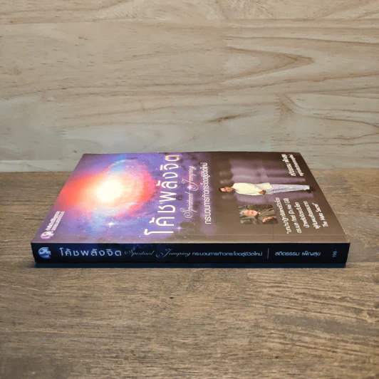 หนังสือ โค้ชพลังจิต กระบวนการก้าวกระโดดสู่ชีวิตใหม่ - สถิตธรรม เพ็ณสุข รูปที่ 2