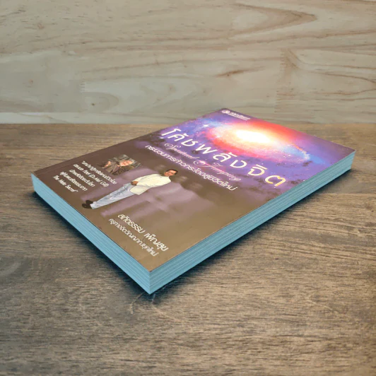 หนังสือ โค้ชพลังจิต กระบวนการก้าวกระโดดสู่ชีวิตใหม่ - สถิตธรรม เพ็ณสุข รูปที่ 3
