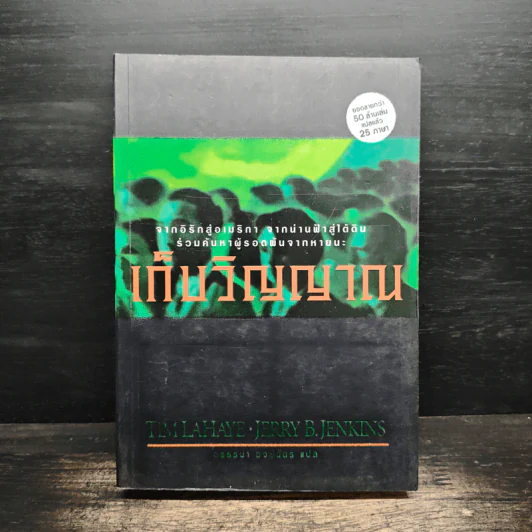 Left Behind ตอน เก็บวิญญาณ - Tim Lahaye รูปที่ 1