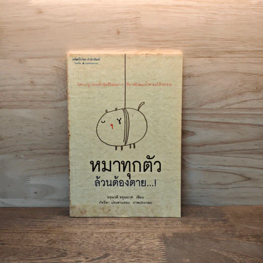 หมาทุกตัวล้วนต้องตาย - อรุณวดี อรุณมาศ รูปที่ 1
