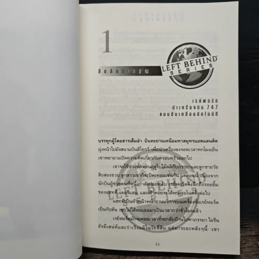 Left Behind สืบลับสาบสูญ เล่ม 1 - Tim Lahaye, Jerry B. Jennkins รูปที่ 7
