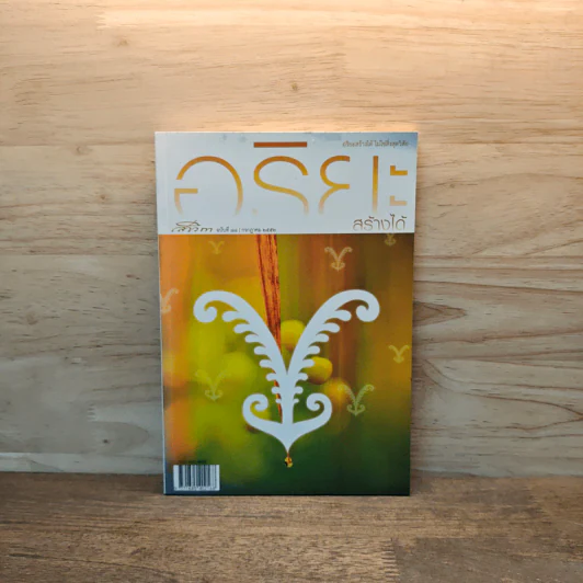 สาวิกา ฉบับที่ 88 ก.ค.2552 อริยะสร้างได้ ไม่ใช่สิ่งสุดวิสัย รูปที่ 1