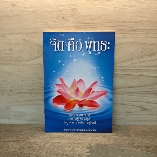 จิตคือพุทธะ - หลวงปู่ดุลย์ อตุโล รูปที่ 1