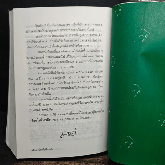 ย้อนไปข้างหลัง - ดร.วิชิตวงศ์ ณ ป้อมเพชร รูปที่ 9