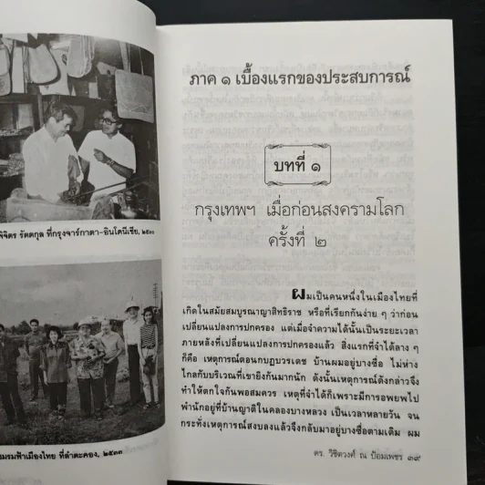 ย้อนไปข้างหลัง - ดร.วิชิตวงศ์ ณ ป้อมเพชร รูปที่ 8
