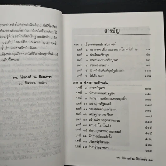 ย้อนไปข้างหลัง - ดร.วิชิตวงศ์ ณ ป้อมเพชร รูปที่ 7