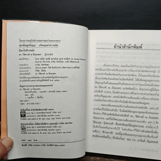 ย้อนไปข้างหลัง - ดร.วิชิตวงศ์ ณ ป้อมเพชร รูปที่ 6