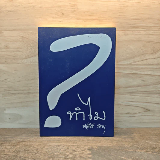 ทำไม - ชยสาโร ภิกขุ รูปที่ 1