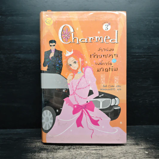 Charmed สาวน้อยเจ้าบทบาท บอดี้การ์ดมาดเข้ม - เบท ชอตตา รูปที่ 1