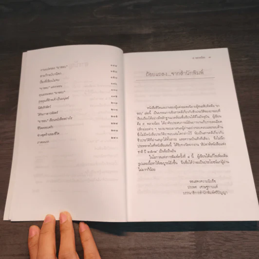 ยาขอบ ชีวิตและงานของผู้แต่งอมตนิยาย 'ผู้ชนะสิบทิศ' - ส. พลายน้อย รูปที่ 7