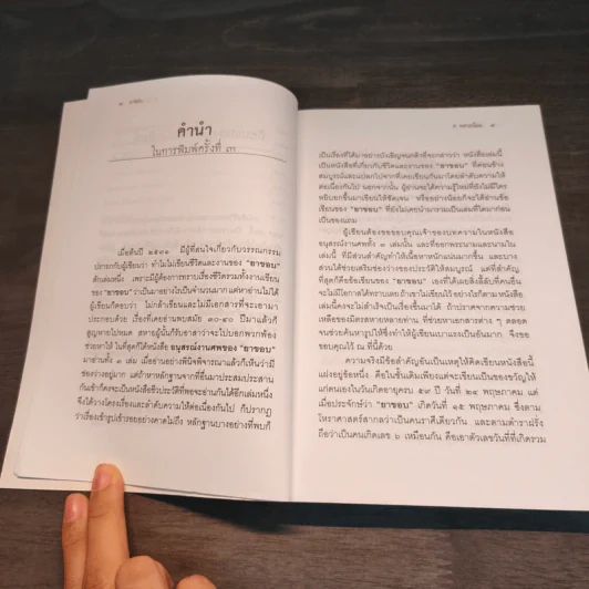 ยาขอบ ชีวิตและงานของผู้แต่งอมตนิยาย 'ผู้ชนะสิบทิศ' - ส. พลายน้อย รูปที่ 8