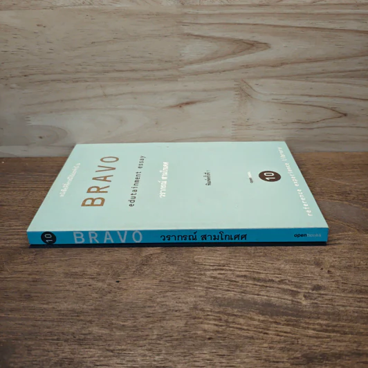 BRAVO - วรากรณ์ สามโกเศศ รูปที่ 2