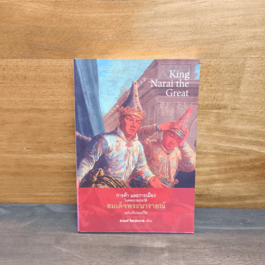 การค้าและการเมืองในพระราชประวัติสมเด็จพระนารายณ์ (ฉบับปรับปรุงแก้ไข) - อานนท์ จิตรประภาส รูปที่ 1