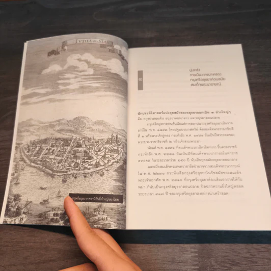 การค้าและการเมืองในพระราชประวัติสมเด็จพระนารายณ์ (ฉบับปรับปรุงแก้ไข) - อานนท์ จิตรประภาส รูปที่ 8
