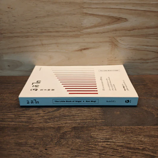 The Little Book of Ikigai อิคิไก ความหมายของการมีชีวิตอยู่ - Ken Mogi รูปที่ 2