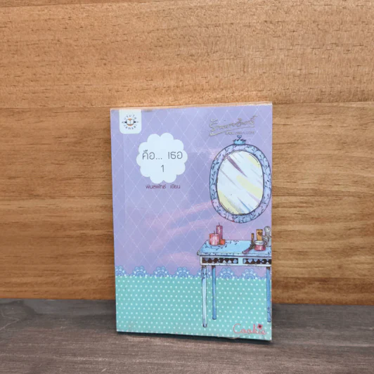 คือ...เธอ เล่ม 1 - พิมลพัทธ์ รูปที่ 1