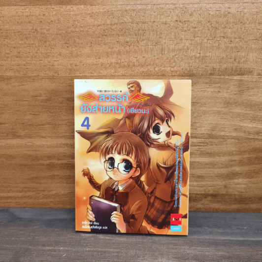 สวรรค์ยังส่ายหน้า (เชียวนะ) เล่ม 4 - ซาโต เคย์ รูปที่ 1