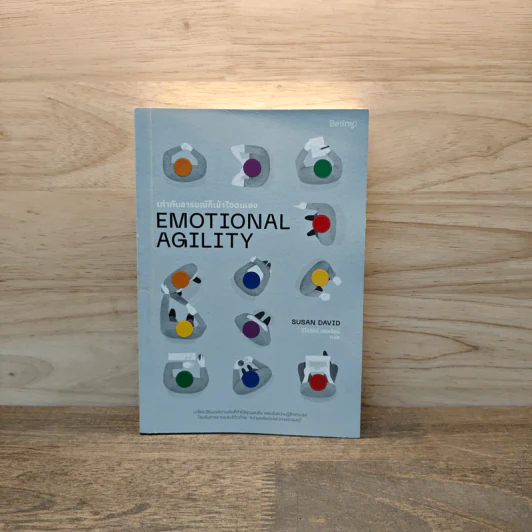 EMOTIONAL AGILITY เท่าทันอารมณ์ก็เข้าใจตนเอง - Susan David (ซูซาน เดวิด) รูปที่ 1