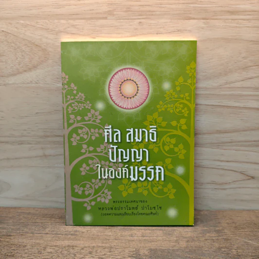 ศีล สมาธิ ปัญญาในองค์มรรค - หลวงพ่อปราโมทย์ ปาโมชโช รูปที่ 1