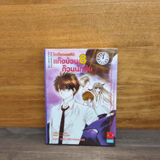 แก๊งป่วนก๊วนนักสืบ เล่ม 8 รูปที่ 1