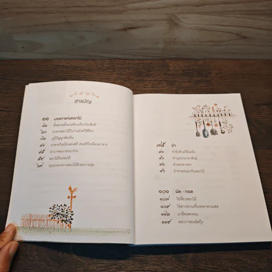 มหัศจรรย์ดอกไม้กินได้ - อันยา โพธิวัฒน์ รูปที่ 7