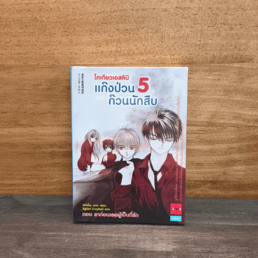 แก๊งป่วนก๊วนนักสืบ เล่ม 5 ตอน ลาก่อนเธอผู้เป็นที่รัก - ฮิบิคิโนะ คานะ รูปที่ 1