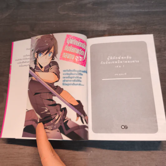 ผู้พิทักษ์ตกอับ กับยัยเทพธิดาหลงทาง เล่ม 1 - เคน สุเอบาชิ รูปที่ 5