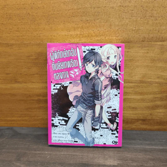ผู้พิทักษ์ตกอับ กับยัยเทพธิดาหลงทาง เล่ม 1 - เคน สุเอบาชิ รูปที่ 1