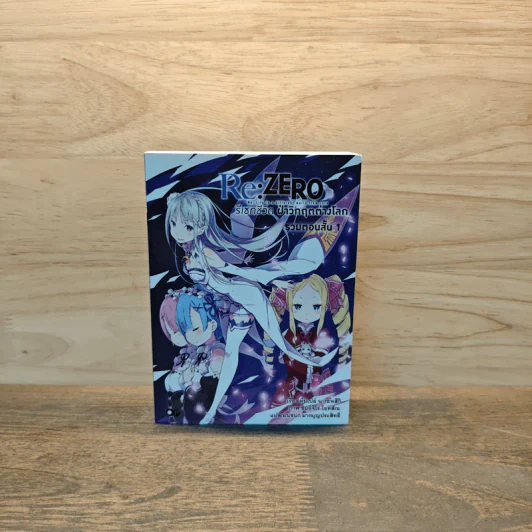 RE:ZERO รีเซทชีวิตฝ่าวิกฤตต่างโลก รวมตอนสั้น เล่ม 1 รูปที่ 1