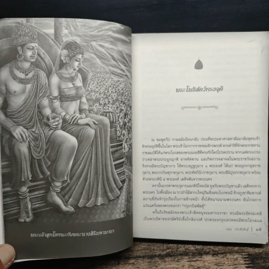 มหาบุรุษพระพุทธเจ้า - อรุณ ประดับสินธุ์ รูปที่ 10