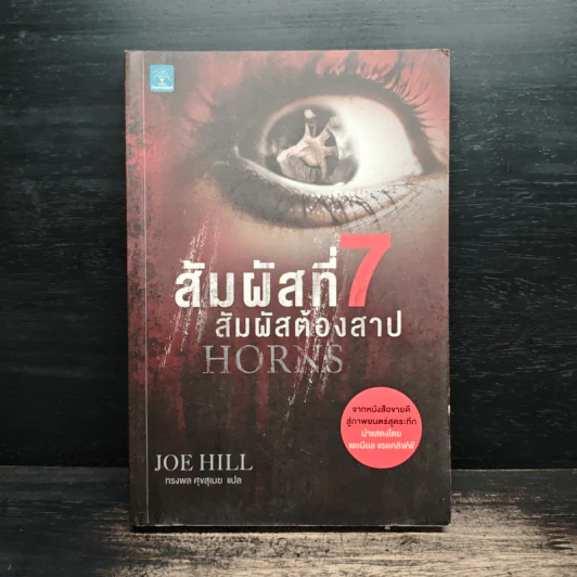 สัมผัสที่ 7 สัมผัสต้องสาป - Joe Hill รูปที่ 1