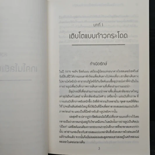 ถ้าคุณไม่เปลี่ยนโลก โลกก็จะเปลี่ยนคุณ - Peter H. Diamandis, Steven Kotler รูปที่ 8