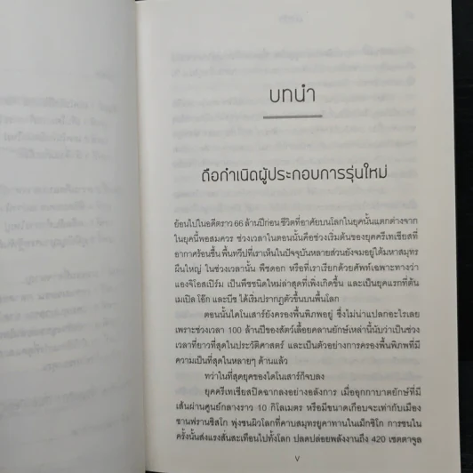 ถ้าคุณไม่เปลี่ยนโลก โลกก็จะเปลี่ยนคุณ - Peter H. Diamandis, Steven Kotler รูปที่ 7