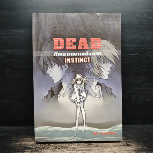 Dead Instinct สัญชาตญาณสั่งตาย - LuckySeven รูปที่ 1