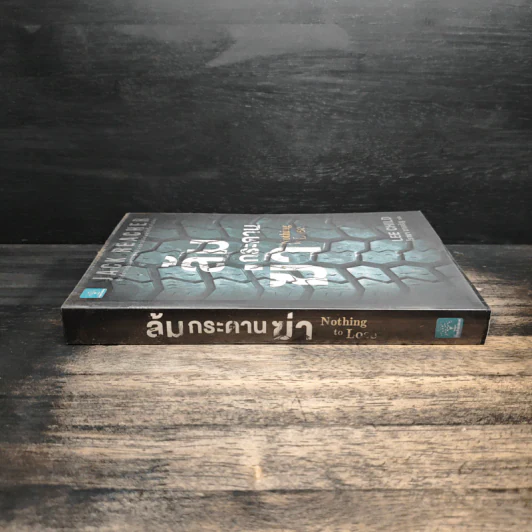 Jack Reacher : ล้มกระดานฆ่า Nothing to Lose - Lee Child รูปที่ 3