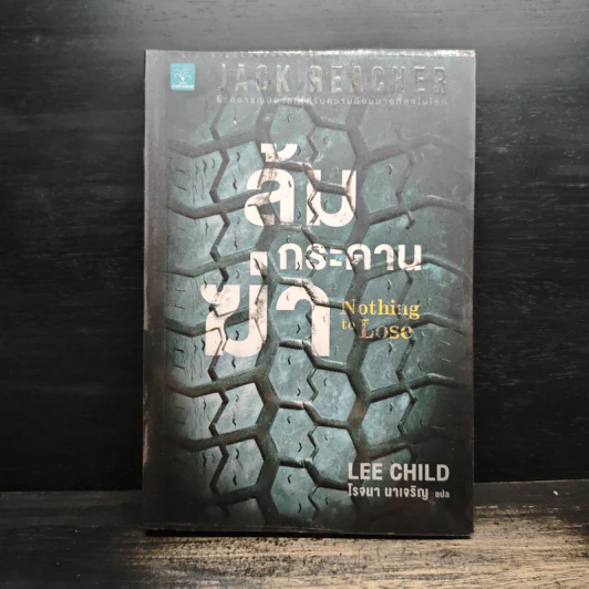 Jack Reacher : ล้มกระดานฆ่า Nothing to Lose - Lee Child รูปที่ 1