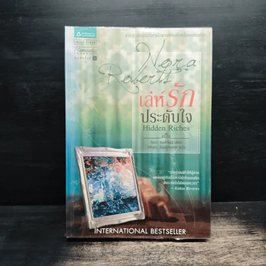 เล่ห์รักประดับใจ Hidden Riches - นอร่า โรเบิร์ตส์ (Nora Roberts) รูปที่ 1