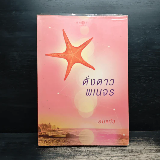 ดั่งดาวพเนจร - ร่มแก้ว รูปที่ 1